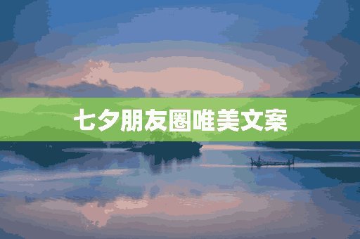 七夕朋友圈唯美文案